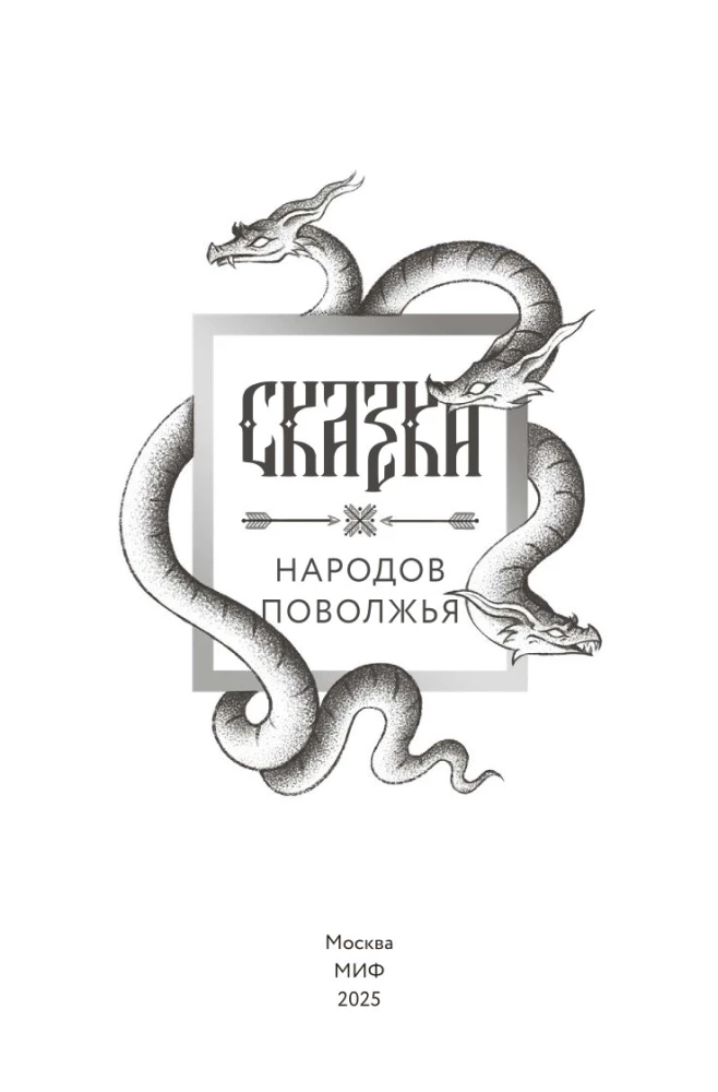 Tautu pasakas Volgas reģionā
